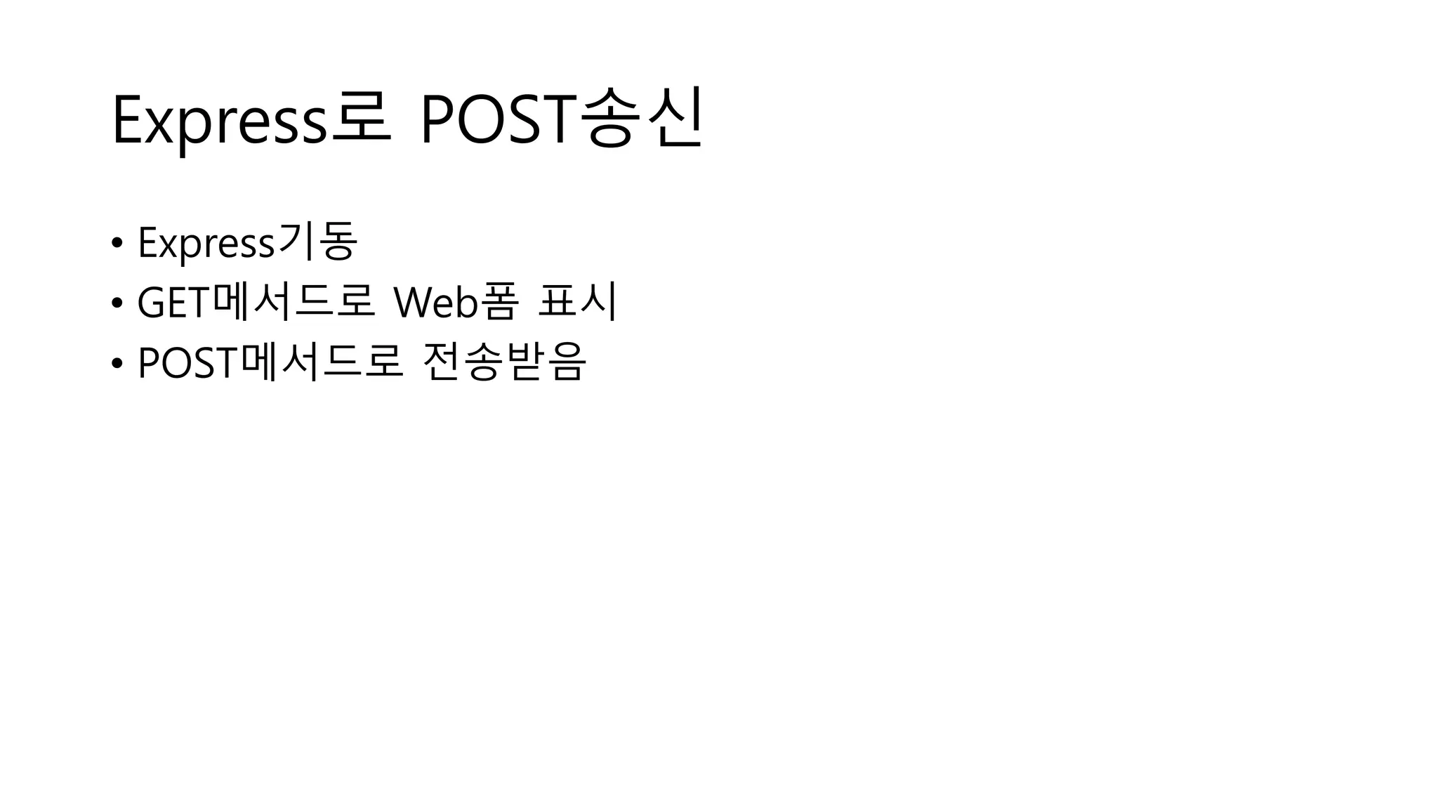 Express로 POST송신 • Express기동 • GET메서드로 Web폼 표시 • POST메서드로 전송받음 