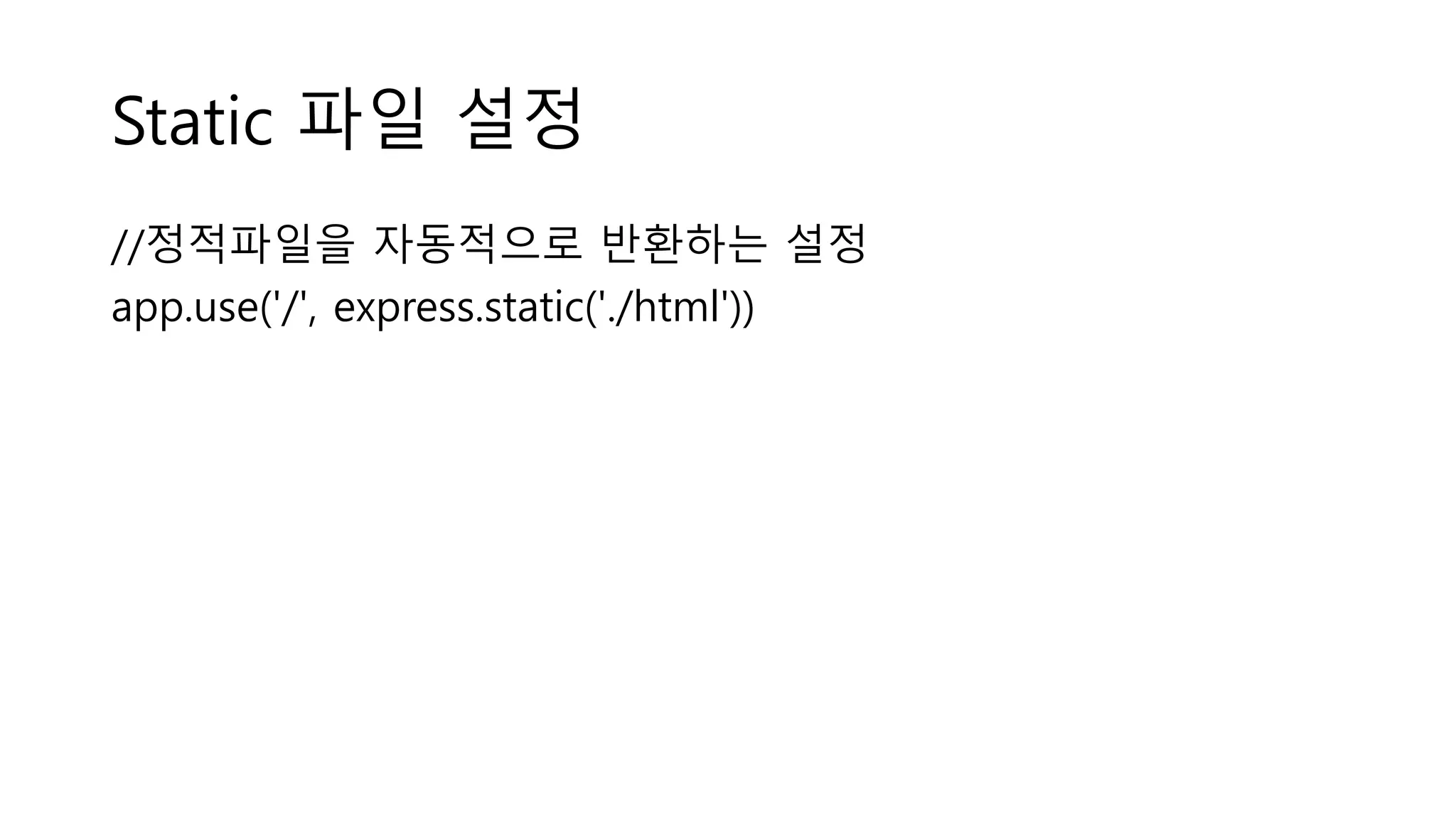 Static 파일 설정 //정적파일을 자동적으로 반환하는 설정 app.use('/', express.static('./html')) 
