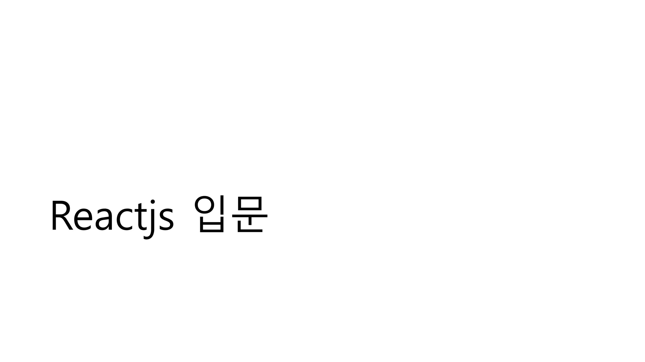 Reactjs 입문 