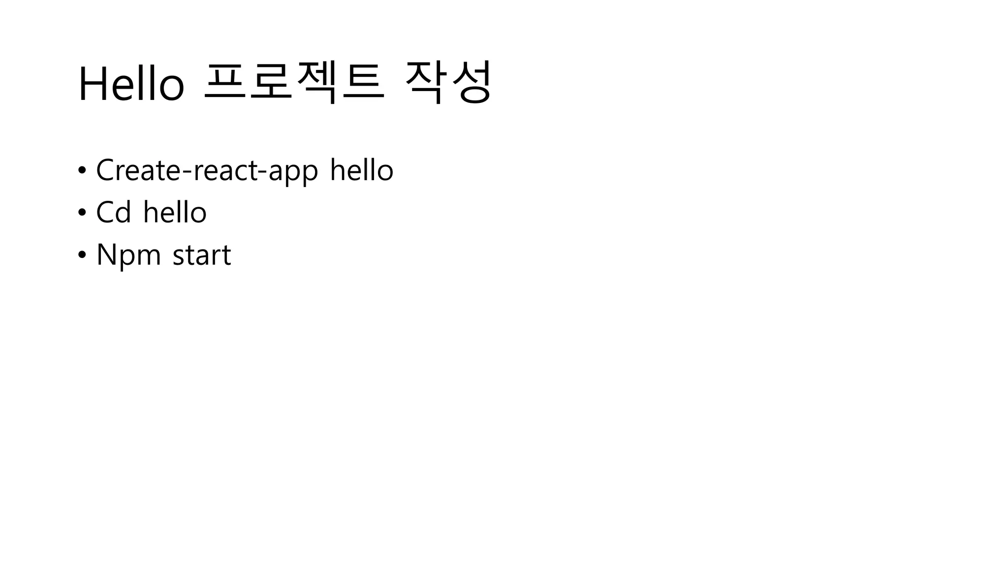 Hello 프로젝트 작성 • Create-react-app hello • Cd hello • Npm start 