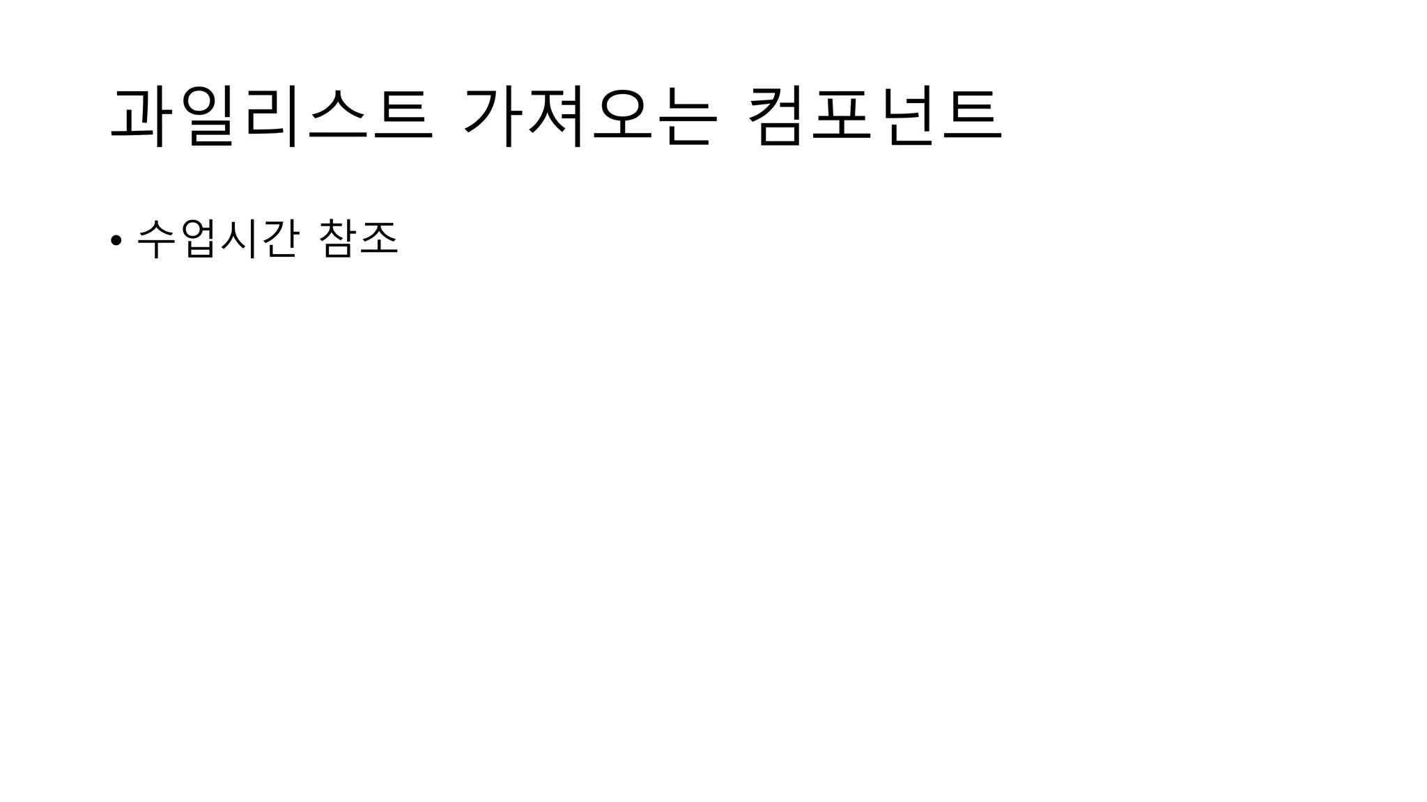 과일리스트 가져오는 컴포넌트 • 수업시간 참조 
