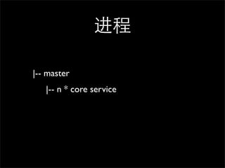 

|-- master
   |-- n * core service
 
