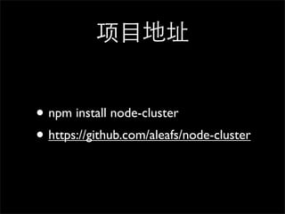 Ŀַ


? npm install node-cluster
? https://github.com/aleafs/node-cluster
 