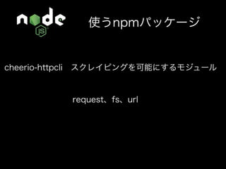 Node.jsでデータ収集して デスクトップアプリを作ろう！