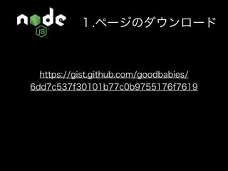 Node.jsでデータ収集して デスクトップアプリを作ろう！