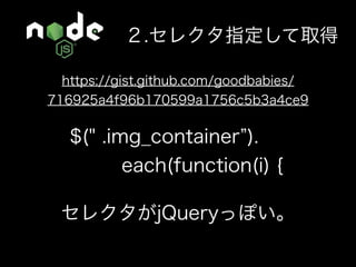 Node.jsでデータ収集して デスクトップアプリを作ろう！