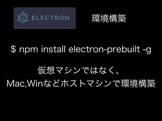 Node.jsでデータ収集して デスクトップアプリを作ろう！