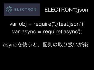 Node.jsでデータ収集して デスクトップアプリを作ろう！