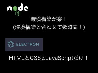 Node.jsでデータ収集して デスクトップアプリを作ろう！