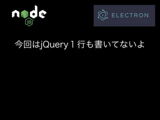 Node.jsでデータ収集して デスクトップアプリを作ろう！