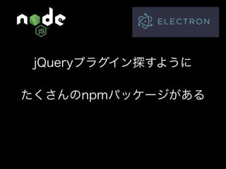 Node.jsでデータ収集して デスクトップアプリを作ろう！