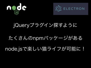 Node.jsでデータ収集して デスクトップアプリを作ろう！
