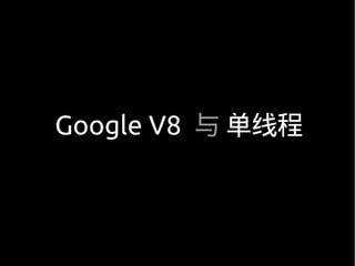 Google V8 与 单线程
 