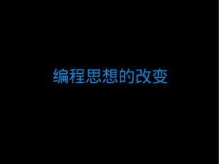 编程思想的改变
 