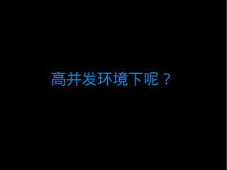 高并发环境下呢？
 
