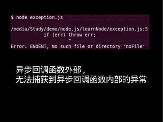 异步回调函数外部 ,
无法捕获到异步回调函数内部的异常
 