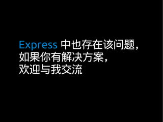 Express 中也存在该问题，
如果你有解决方案，
欢迎与我交流
 