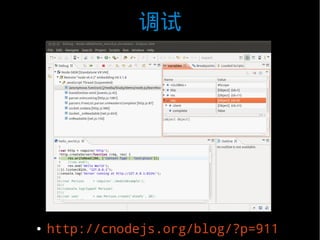 调试




●   http://cnodejs.org/blog/?p=911
 