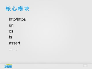 核心模块
•




    http/https
•




    url
•




    os
•




    fs
•




    assert
•




    ... ...
 