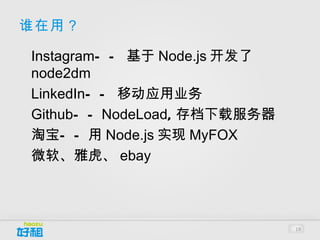 用武之地
•




    IO 频繁
•




    CPU 利用率低
•




    内存导致并发瓶颈




               19
 