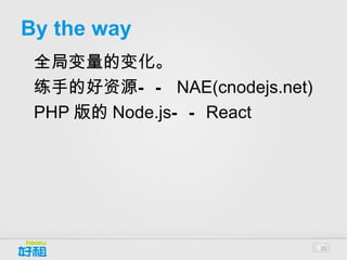 应用场景
•




    聊天系统
•




    投票
•




    点击量统计
•




    秒杀
•




    业务耦合较低的 api
•




    ... ...



                  20
 