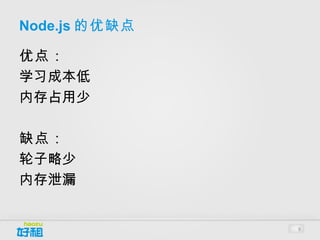Node.js 的优点
学习成本低
内存占用少
C PU 利用率高




              9
 