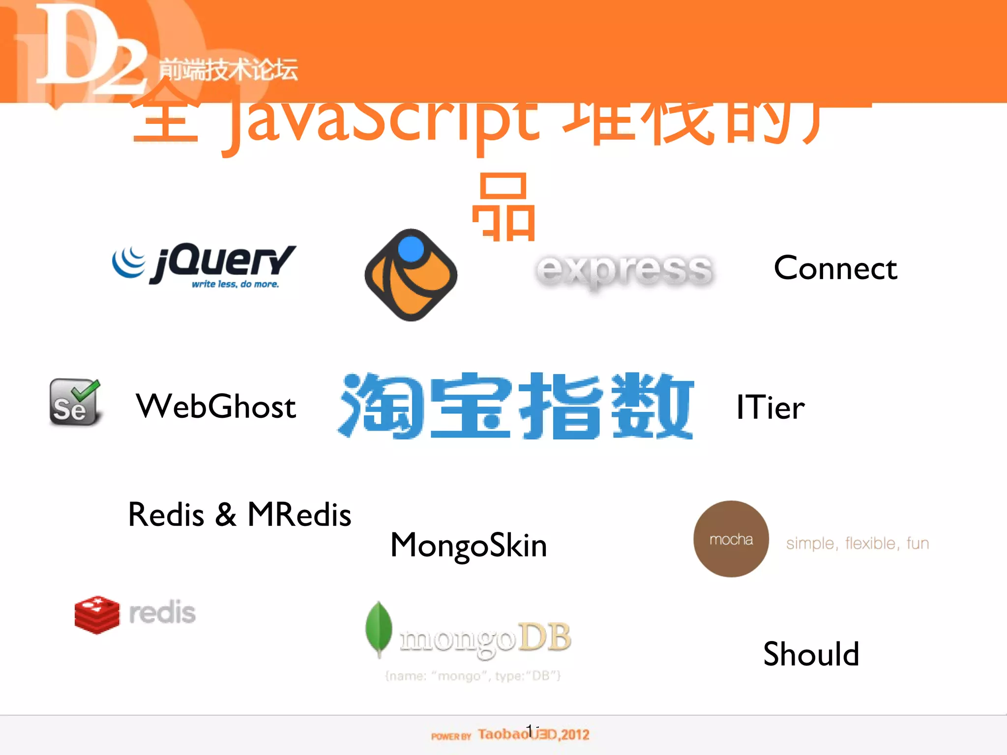 全 JavaScript 堆栈的产
         品
                               Connect


WebGhost                     ITier


Redis & MRedis
                 MongoSkin


                              Should

                        11
 