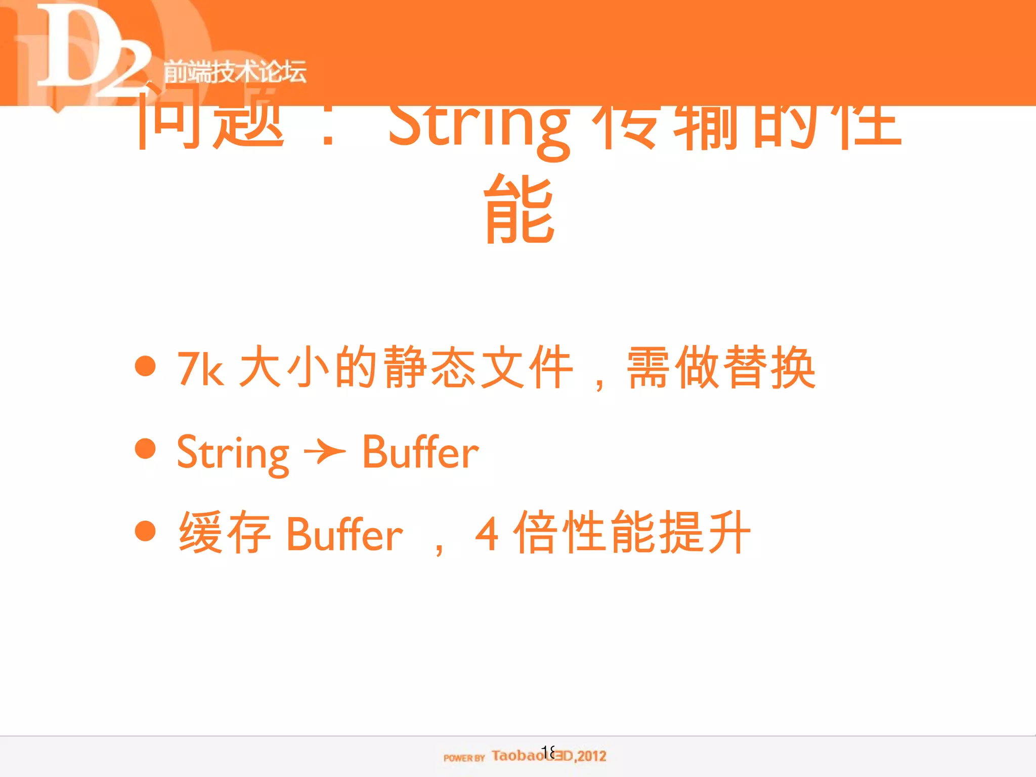 问题： String 传输的性
       能
• 7k 大小的静态文件，需做替换
• String ➛ Buffer
• 缓存 Buffer ， 4 倍性能提升

            18
 