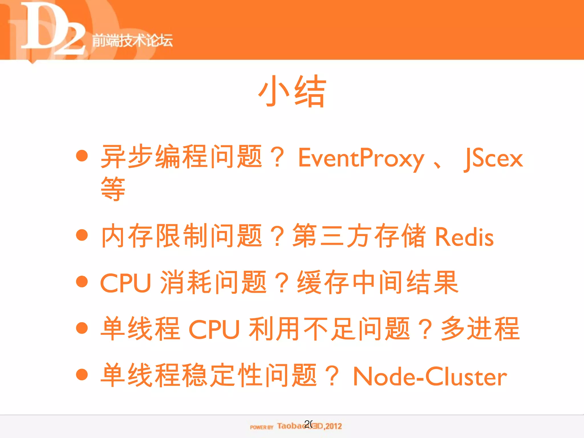 小结
• 异步编程问题？ EventProxy 、 JScex
 等
• 内存限制问题？第三方存储 Redis
• CPU 消耗问题？缓存中间结果
• 单线程 CPU 利用不足问题？多进程
• 单线程稳定性问题？ Node-Cluster
              20
 