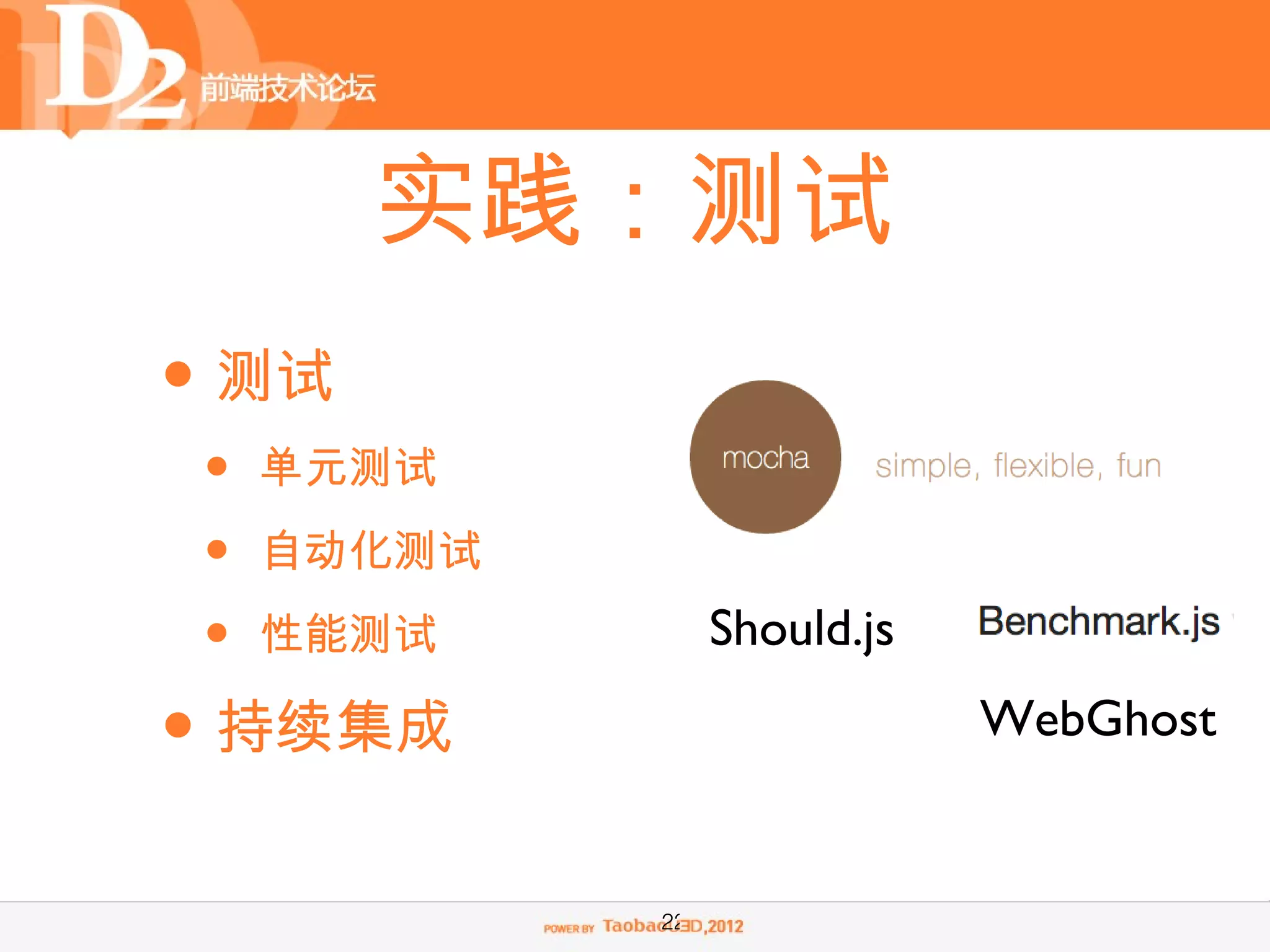 实践：测试
• 测试
    •   单元测试

    •   自动化测试

    •   性能测试         Should.js

•   持续集成                         WebGhost


                22
 