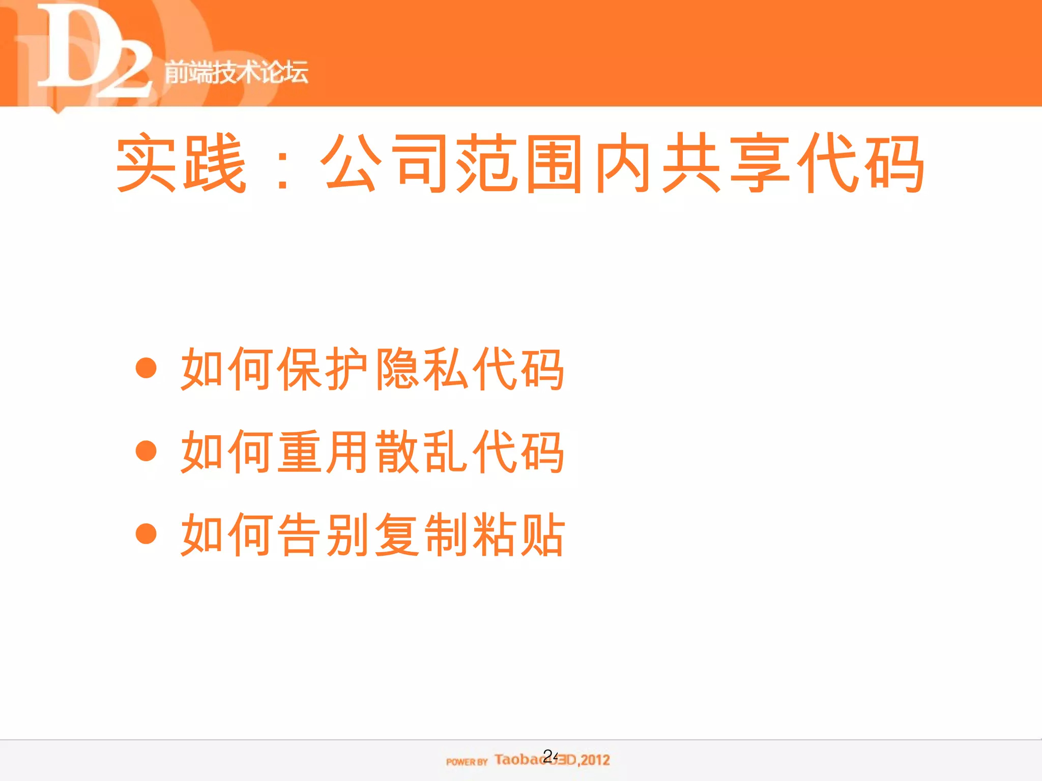实践：公司范围内共享代码


• 如何保护隐私代码
• 如何重用散乱代码
• 如何告别复制粘贴

         24
 