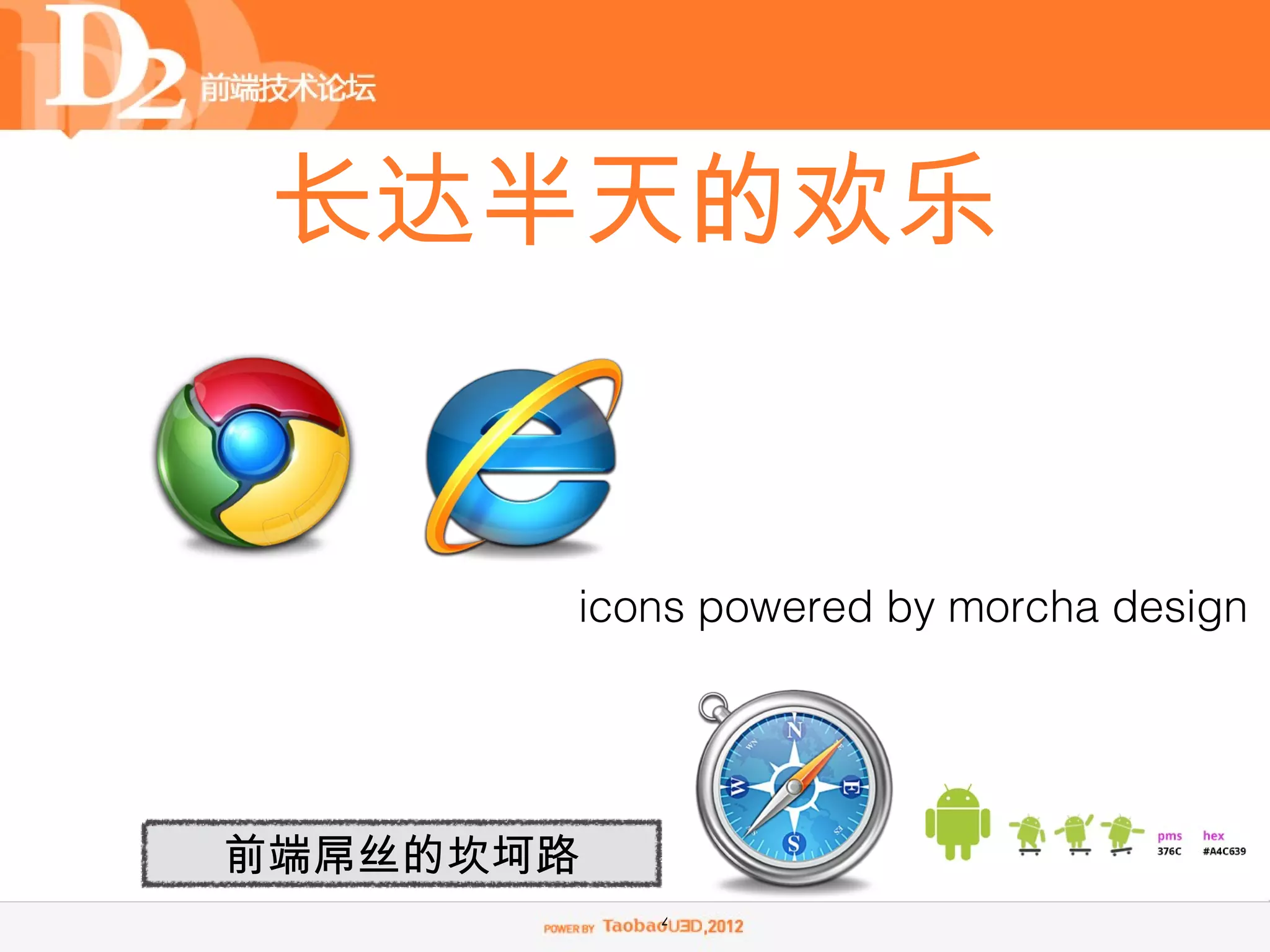 长达半天的欢乐


       icons powered by morcha design




前端屌丝的坎坷路
           4
 