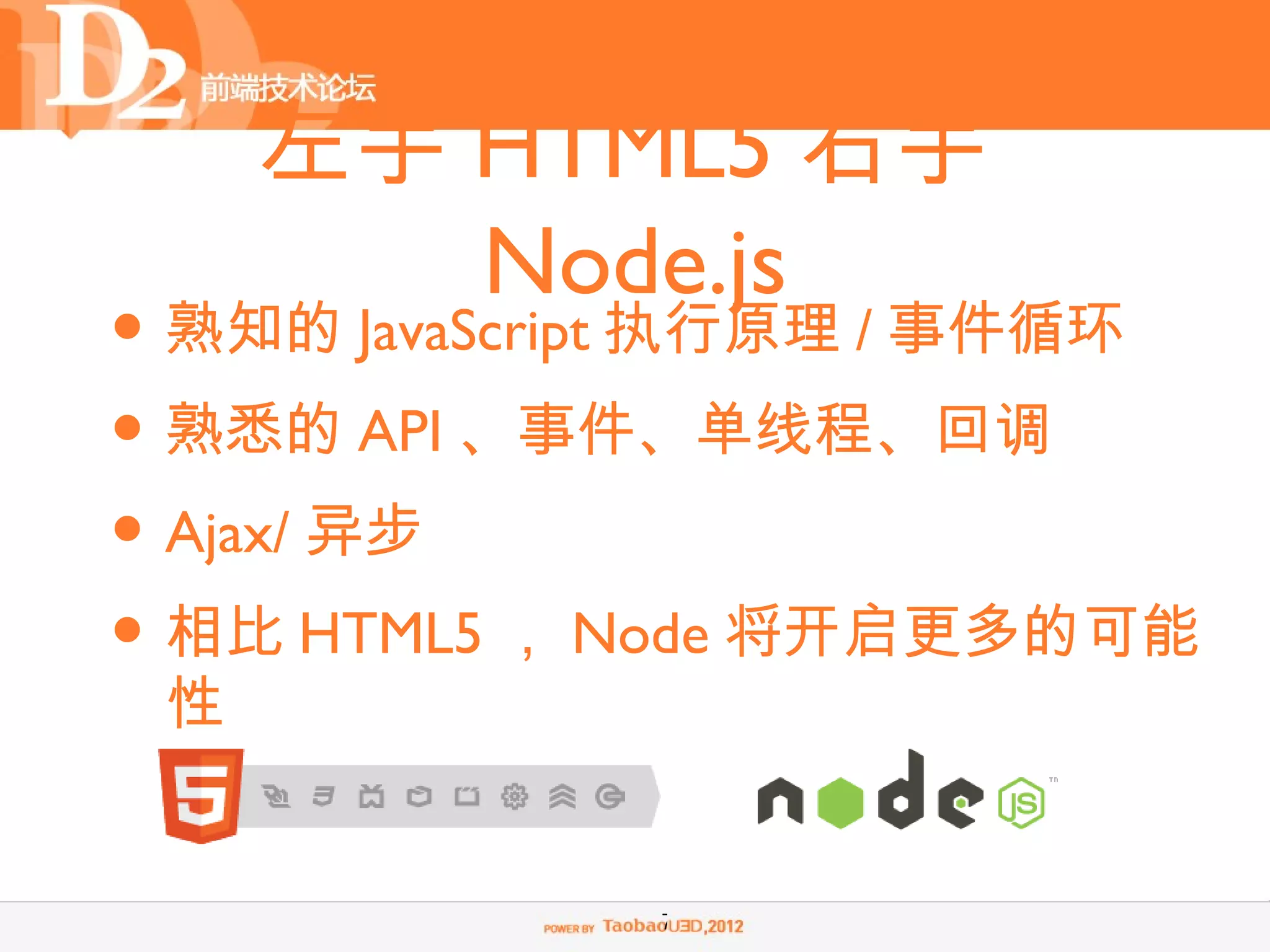 左手 HTML5 右手
        Node.js
• 熟知的 JavaScript 执行原理 / 事件循环
• 熟悉的 API 、事件、单线程、回调
• Ajax/ 异步
• 相比 HTML5 ， Node 将开启更多的可能
 性


              7
 