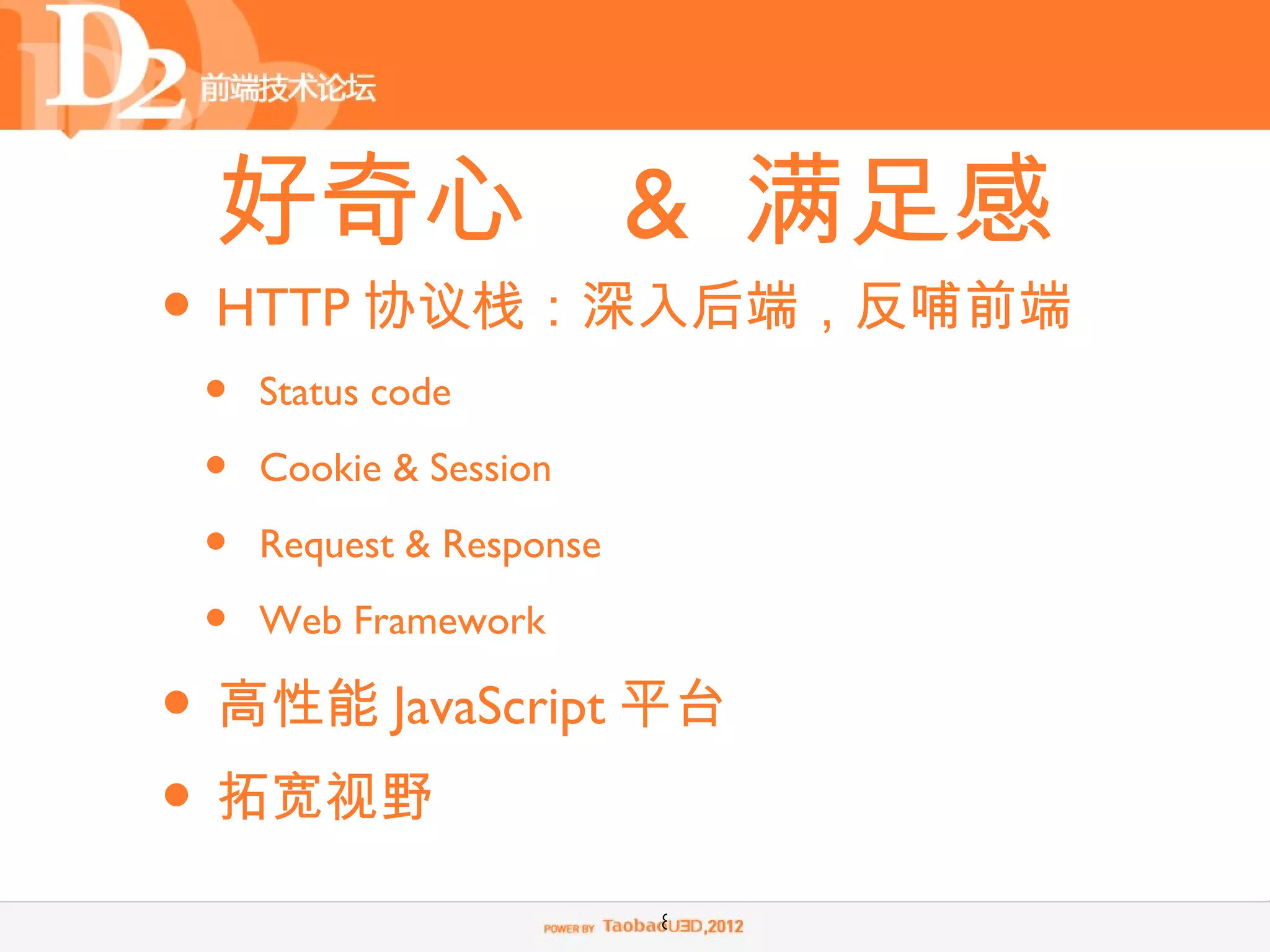 好奇心 & 满足感
• HTTP 协议栈：深入后端，反哺前端
 •   Status code

 •   Cookie & Session

 •   Request & Response

 •   Web Framework

• 高性能 JavaScript 平台
• 拓宽视野
                          8
 