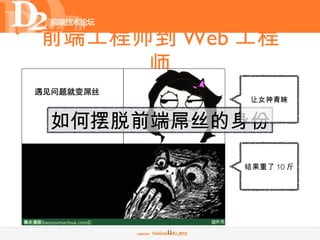 前端工程师到 Web 工程
     师
            让女神青睐


如何摆脱前端屌丝的身份

           结果重了 10 斤




      12
 