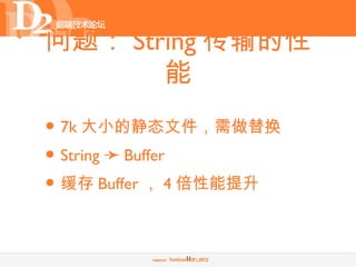 问题： String 传输的性
       能
• 7k 大小的静态文件，需做替换
• String ➛ Buffer
• 缓存 Buffer ， 4 倍性能提升

            18
 