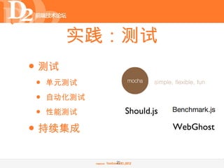 实践：测试
• 测试
    •   单元测试

    •   自动化测试

    •   性能测试         Should.js

•   持续集成                         WebGhost


                22
 