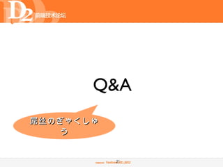 Q&A
屌丝のぎゃくしゅ
    う


           27
 