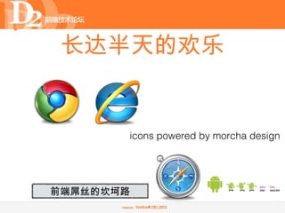 长达半天的欢乐


       icons powered by morcha design




前端屌丝的坎坷路
           4
 