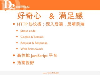 好奇心 & 满足感
• HTTP 协议栈：深入后端，反哺前端
 •   Status code

 •   Cookie & Session

 •   Request & Response

 •   Web Framework

• 高性能 JavaScript 平台
• 拓宽视野
                          8
 