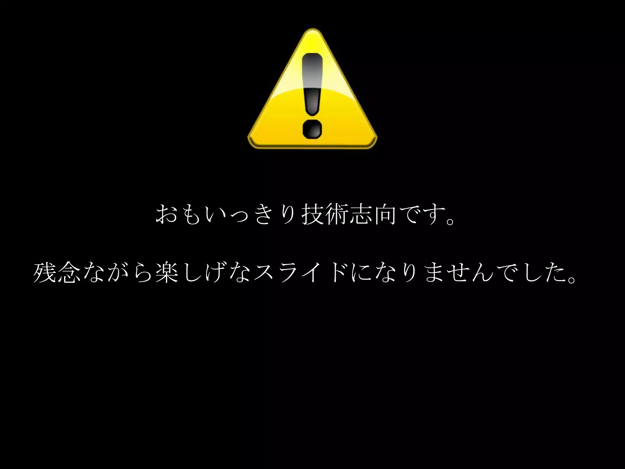 おもいっきり技術志向です。

残念ながら楽しげなスライドになりませんでした。
 