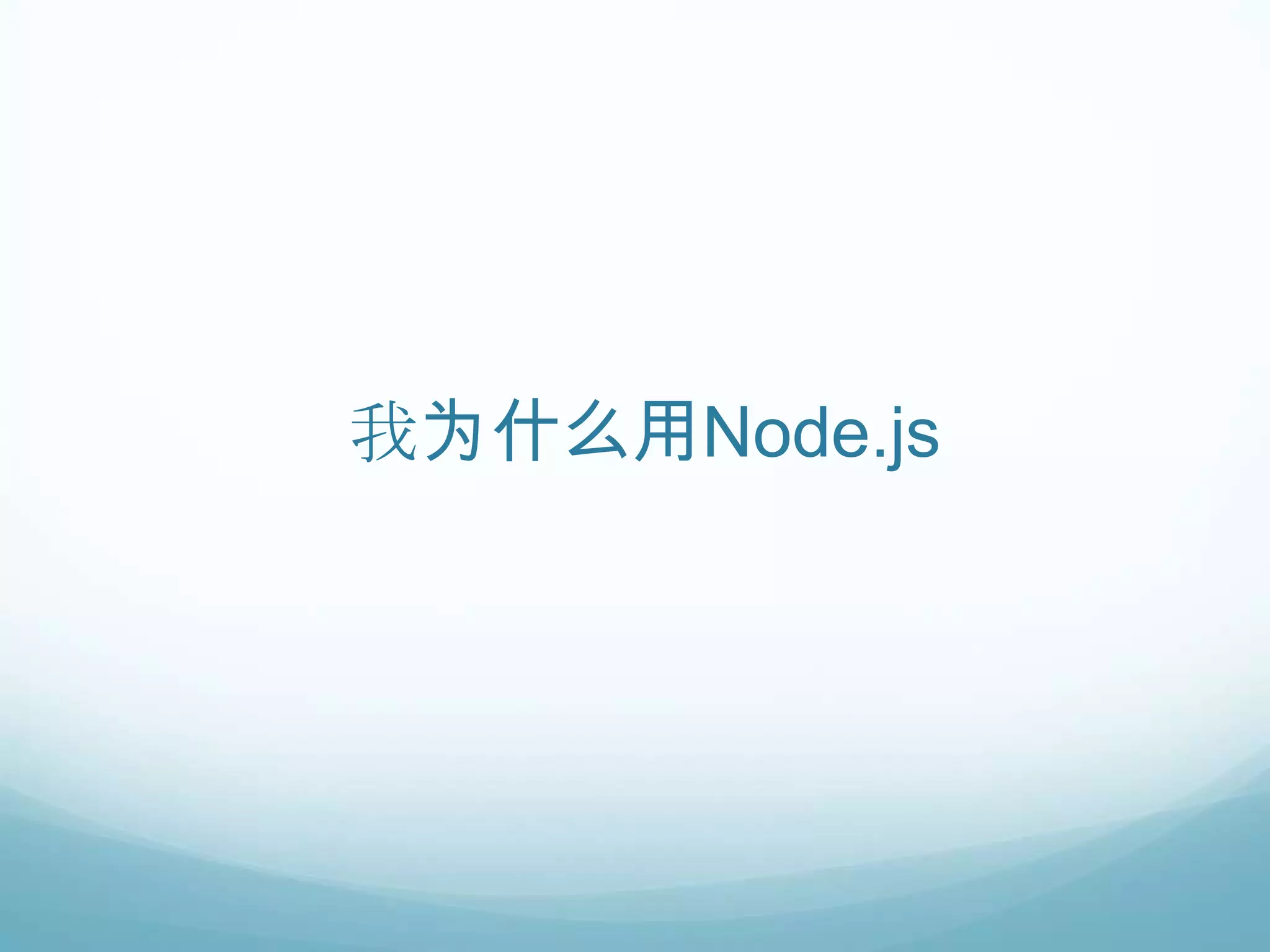 我为什么用Node.js
 