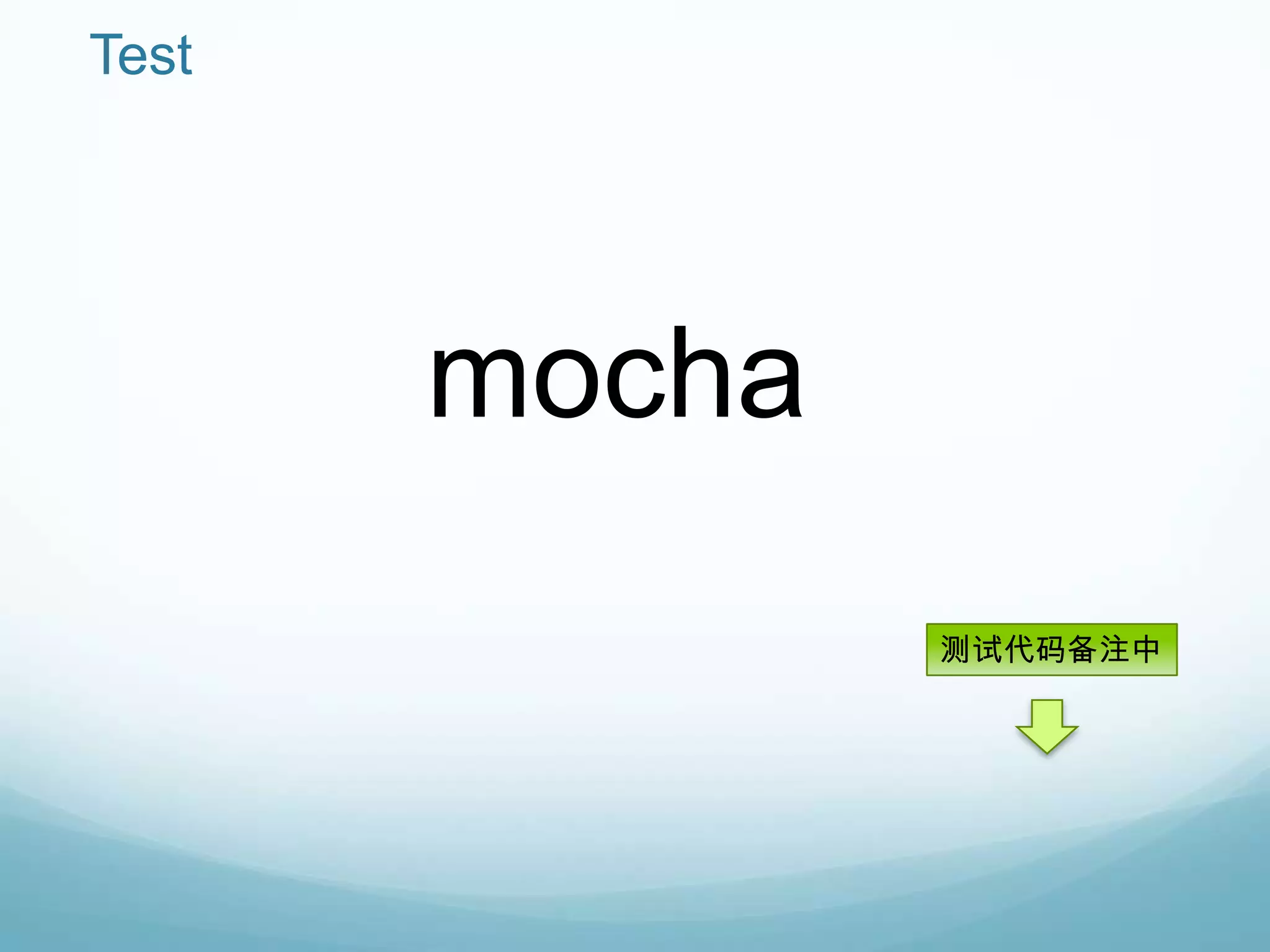 Test




       mocha
               测试代码备注中
 