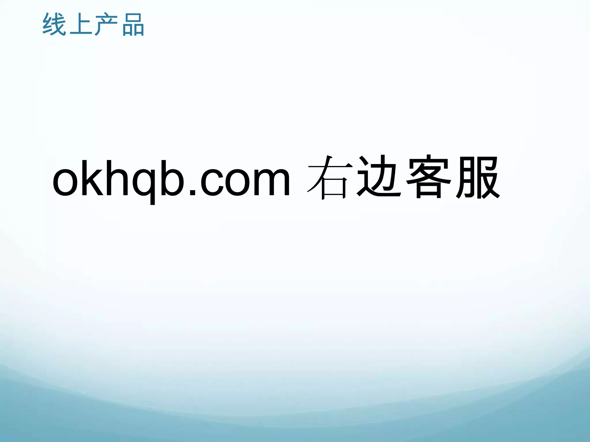 线上产品




okhqb.com 右边客服
 