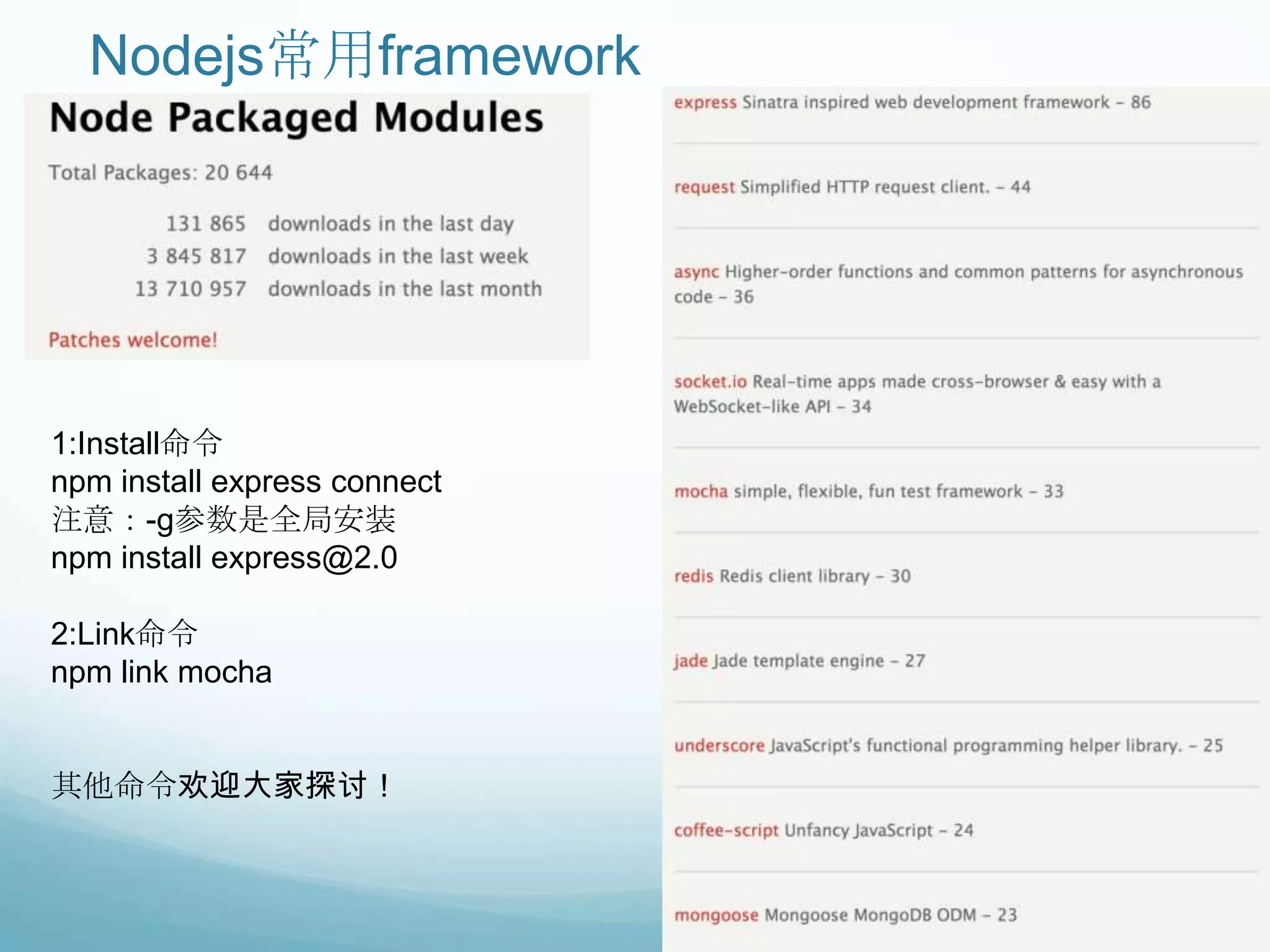 Nodejs常用framework




1:Install命令
npm install express connect
注意：-g参数是全局安装
npm install express@2.0

2:Link命令
npm link mocha


其他命令欢迎大家探讨！
 