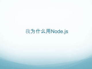 我为什么用Node.js
 