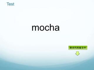 Test




       mocha
               测试代码备注中
 