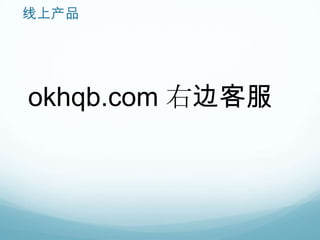 线上产品




okhqb.com 右边客服
 