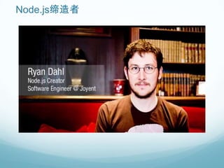 Node.js缔造者
 