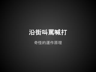 沿街叫罵喊打
奇怪的運作原理
 